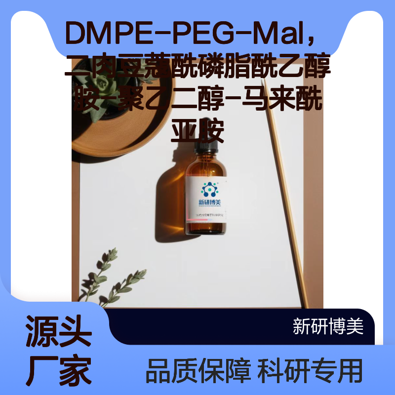 DMPE-PEG-Mal，二肉豆蔻酰磷脂酰乙醇胺-聚乙二醇-马来酰亚胺