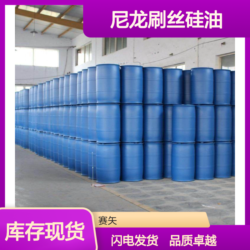 良心口碑品质赛矢牌尼龙刷丝硅油 产品特性蓬松不粘顺滑