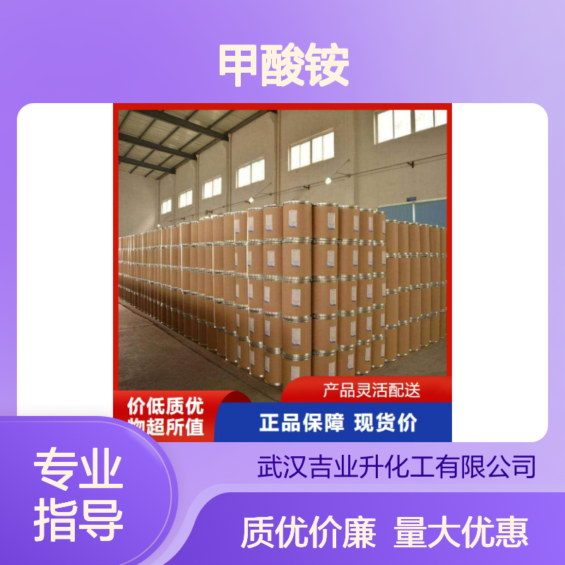 吉业升正品 540-69-2 甲酸铵 无色晶体 用于电解行业 98%