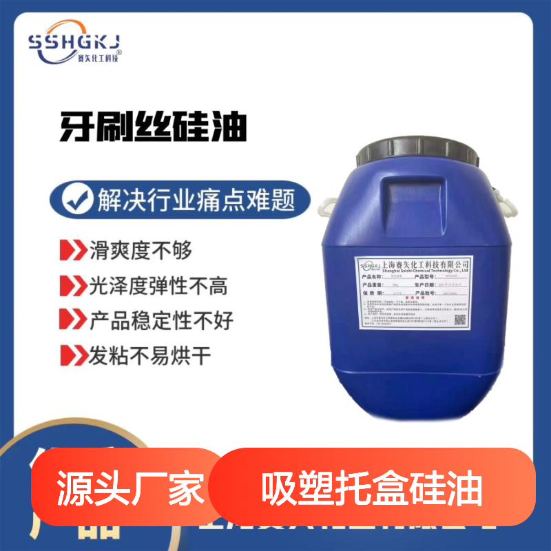 赛矢化工吸塑托盒专用硅油 增强滑爽度 减少残留 稳定品质