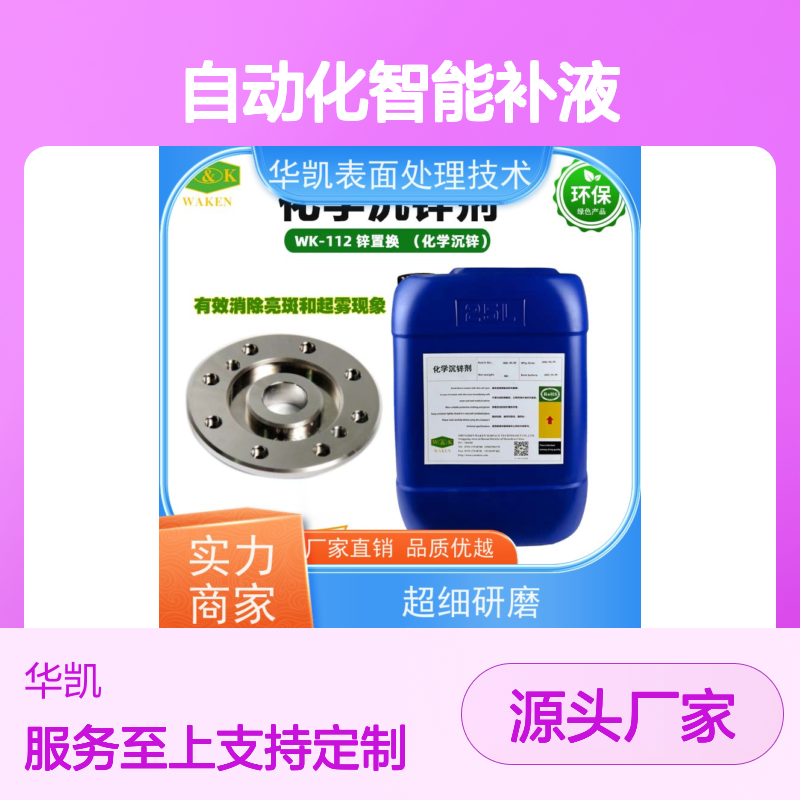 化学沉锌 自动化补液 降低成本 质量超群 致密均匀
