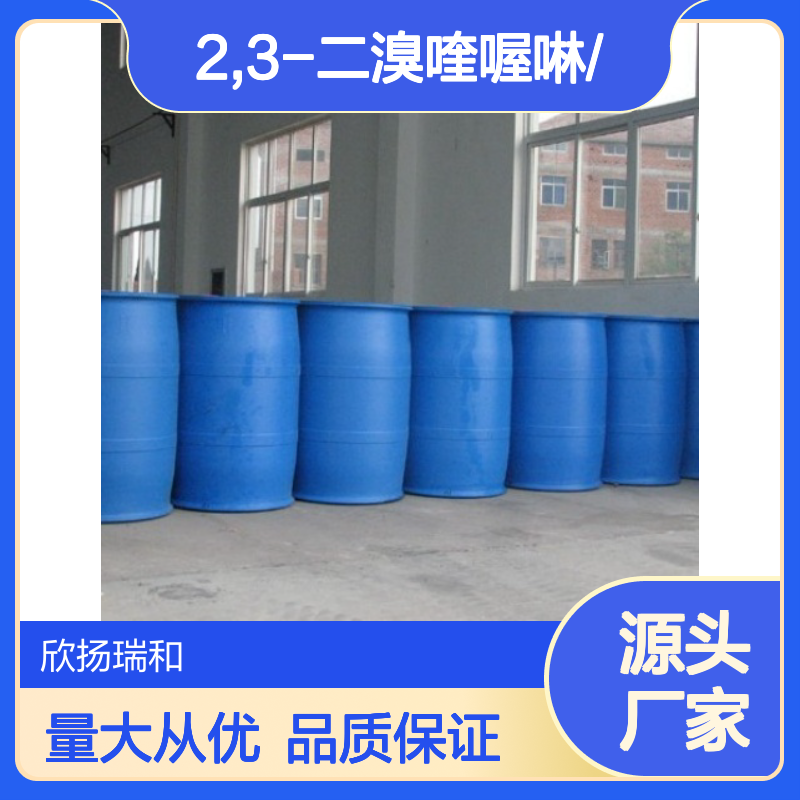 高含量2,3-二溴喹喔啉 工业级标准 欣扬瑞和 可靠保障