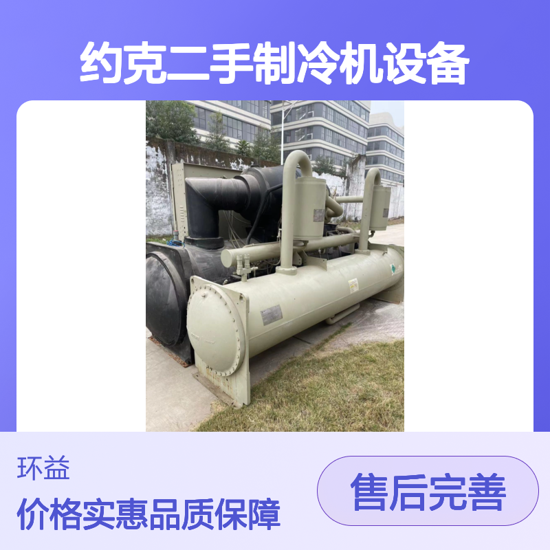 回收远大溴化锂机组 约克二手制冷机设备 特灵 开利 环益一站式服务