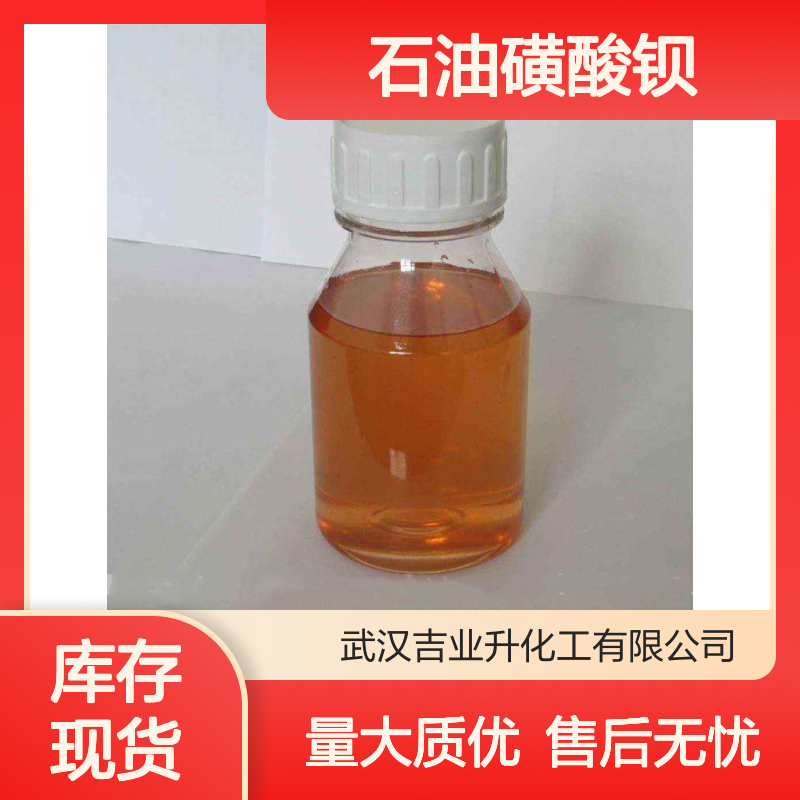 工业级 防锈添加剂 石油磺酸钡 印染助剂 70984-10-0 原装正品