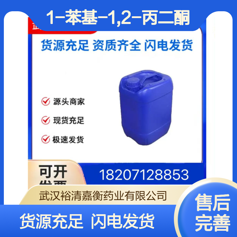 1-苯基-1,2-丙二酮CAS:579-07-7黄色液体98,医药中间体