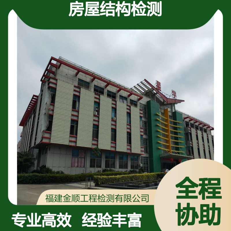 收录房屋结构检测鉴定机构 幼儿园补手续安全鉴定报告