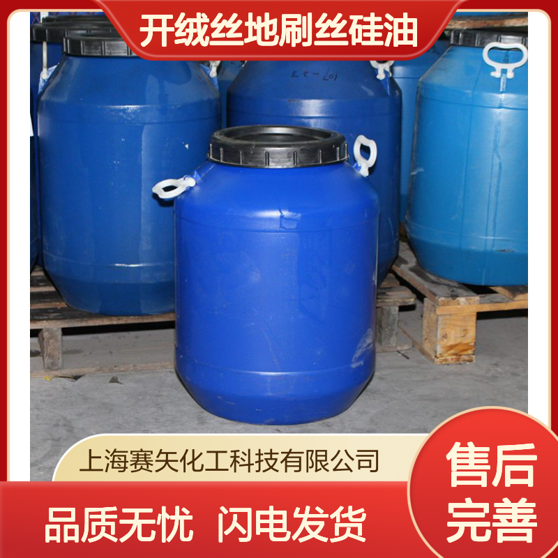 赛矢开绒丝地刷丝硅油 蓬松不油腻 耐高温不黄变 品质保证