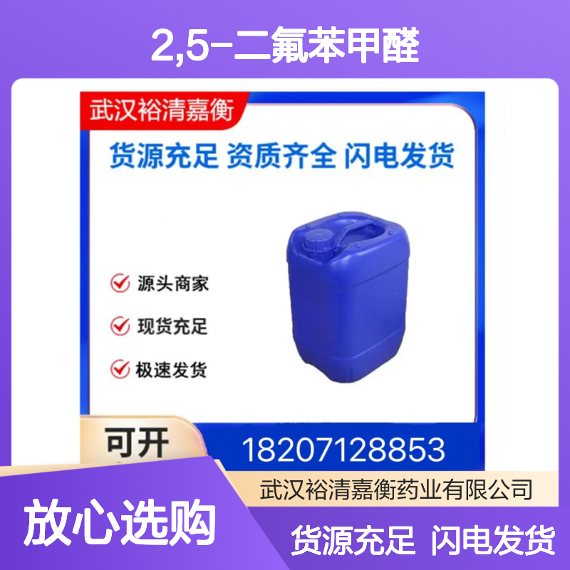 2,5-二氟苯甲醛CAS:2646-90-4透明无色液体医药中间体