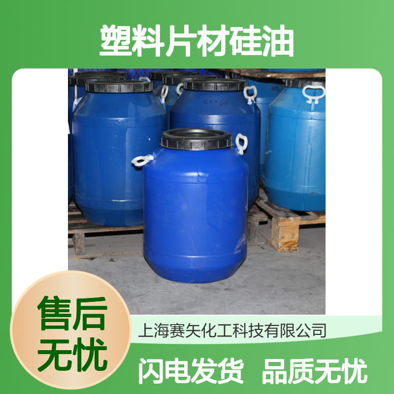 赛矢连续多年研发生产爽滑度好没有油斑塑料片材硅油