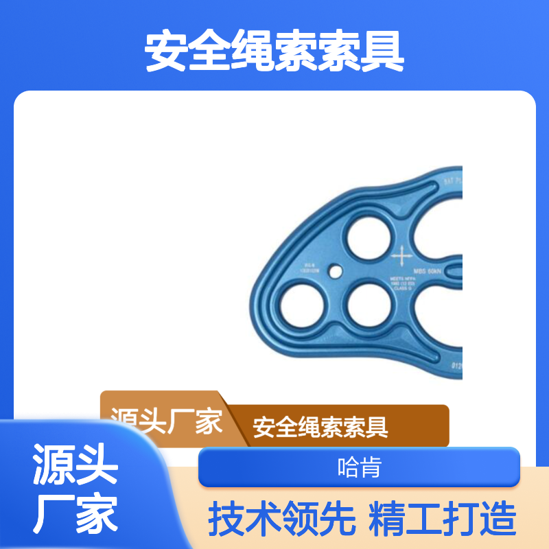 哈肯国际贸易供应 分力板 8孔 安全绳索索具使用