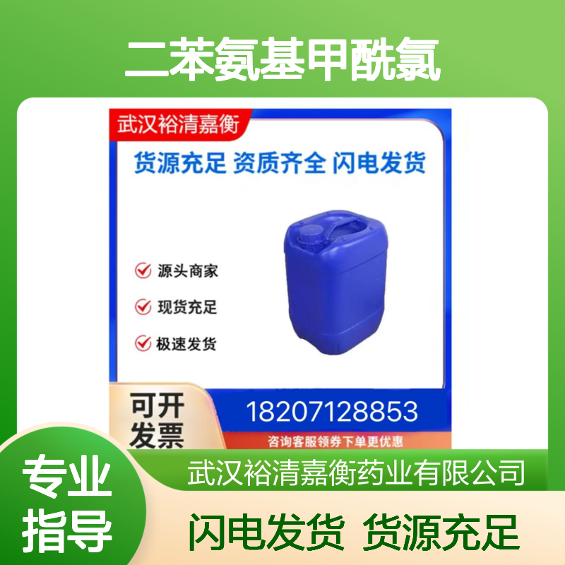 二苯氨基甲酰氯CAS:83-01-2米色结晶粉末98,医药中间体