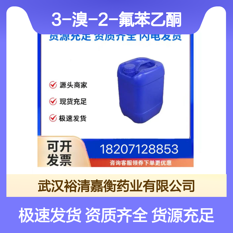 3-溴-2-氟苯乙酮CAS:161957-61-5无色固体医药中间体