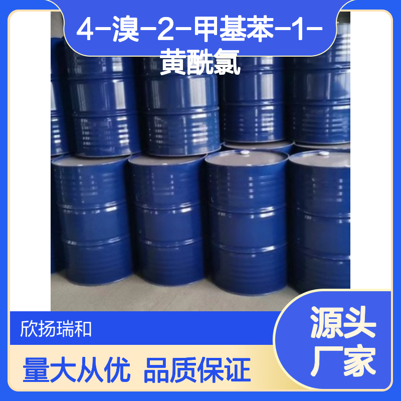高含量4-溴-2-甲基苯-1-黄酰氯 工业级标准 可靠品质