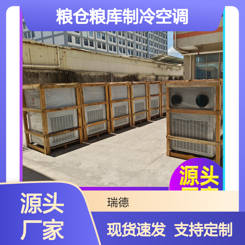 粮仓粮库专用制冷空调 做工细致 安装方便 质量保障