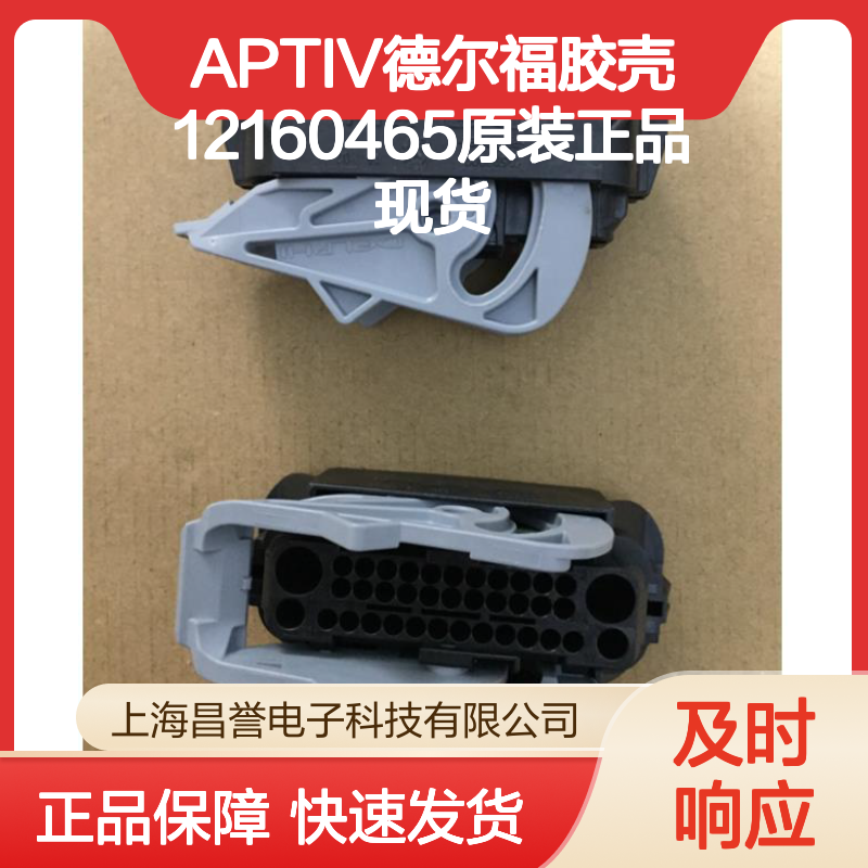 APTIV德尔福胶壳12160465 原装正品 连接器附件现货直发