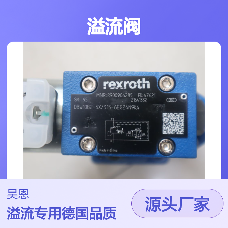 R900906285 DBW10B2-5X/315-6EG24N9K4 德国力士乐REXROTH溢流阀