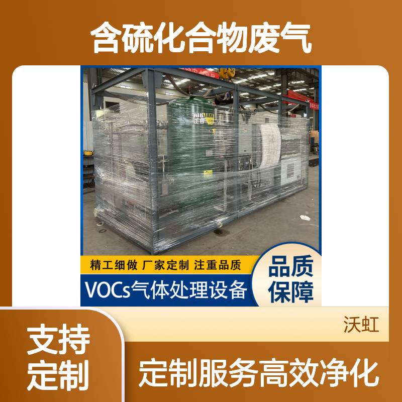 乙酸乙酯工业有机废气深度净化系统适用于含硫化合物废气处理