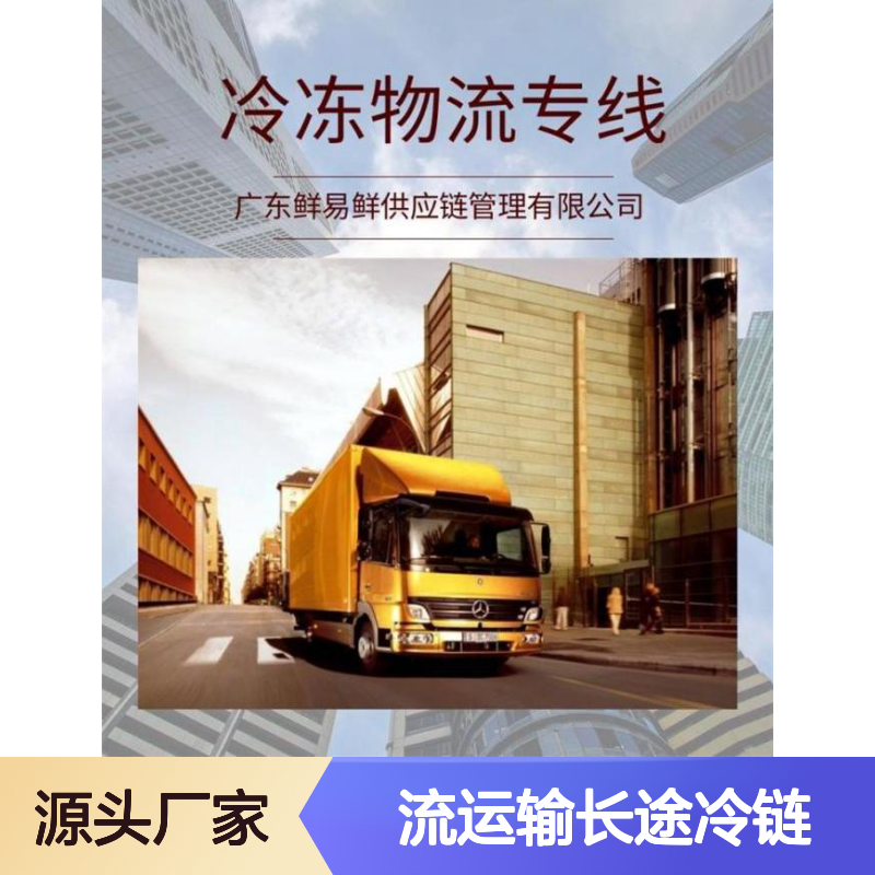 物流运输长途冷链配送 农产品禽肉类海鲜水产品冷冻速冻食品专送
