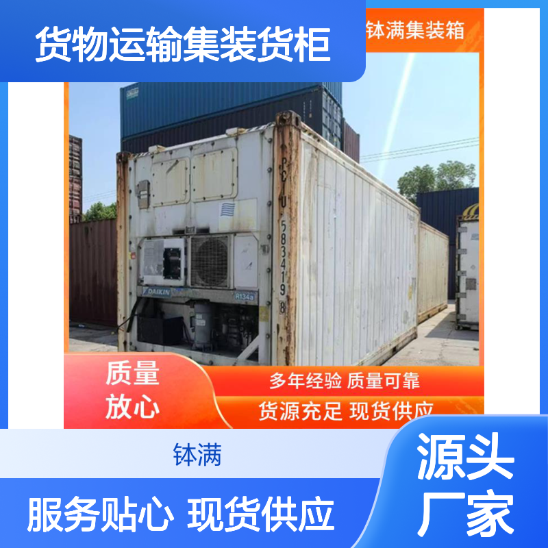 钵满冷藏集装箱租赁 货物运输集装货柜 标准化尺寸通用 客户服务贴心