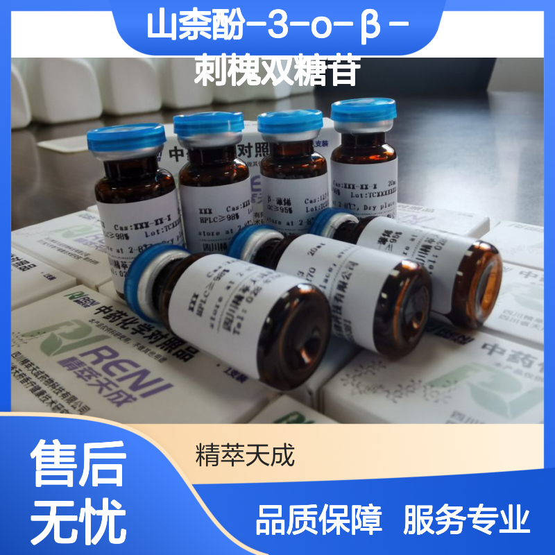 山柰酚-3-O-β-刺槐双糖苷 Biorobin HPLC≥98% 10mg 中药对照品