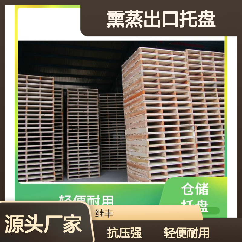 熏蒸出口托盘 继丰 容易清洁和维护 强度高 耐用强