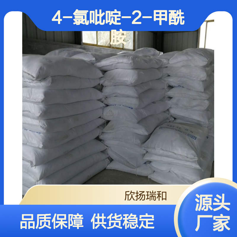 欣扬瑞和 4-氯吡啶-2-甲酰胺 99%纯度 品质保证