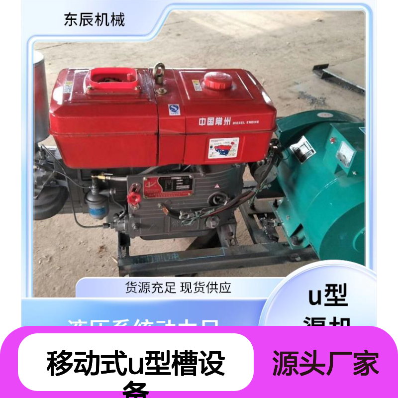 东辰机械 移动式u型槽设备 节能环保低噪音 运行平稳噪音低