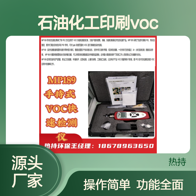 美国盟莆安MP189手持VOC检测仪 石油化工印刷适用