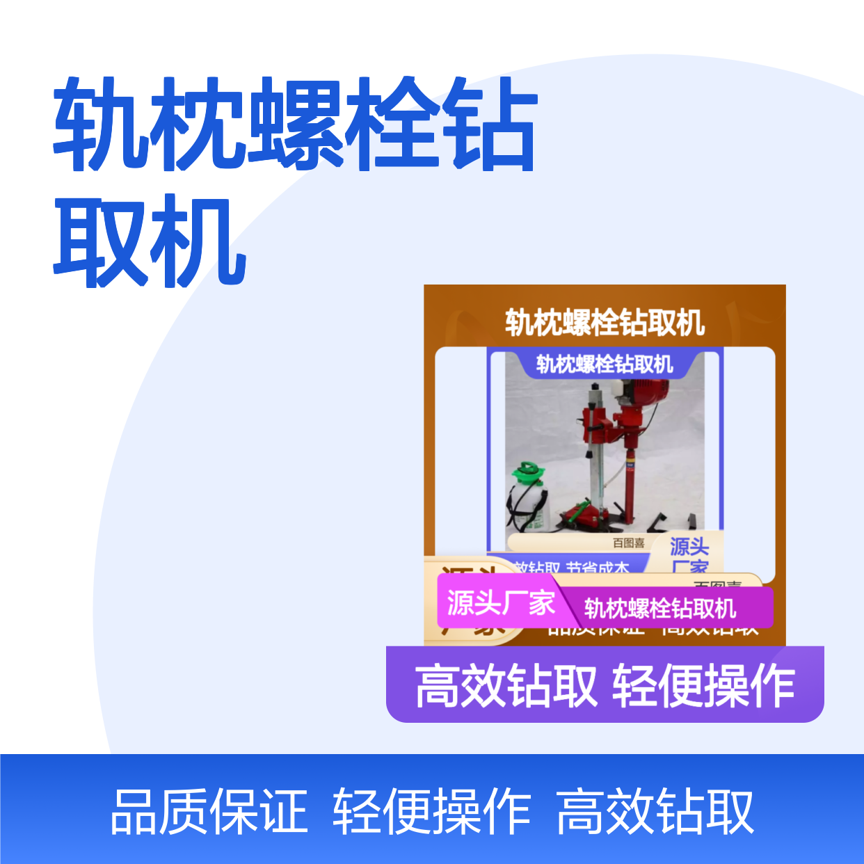百图喜安全防护用品提供 NLQ-45型混凝土轨枕螺栓钻取机