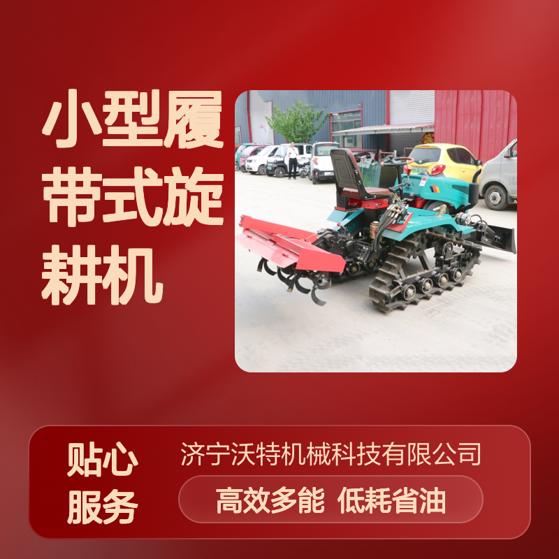 小型履带式旋耕机多用途带变速箱田园管理机自走式旋耕设备