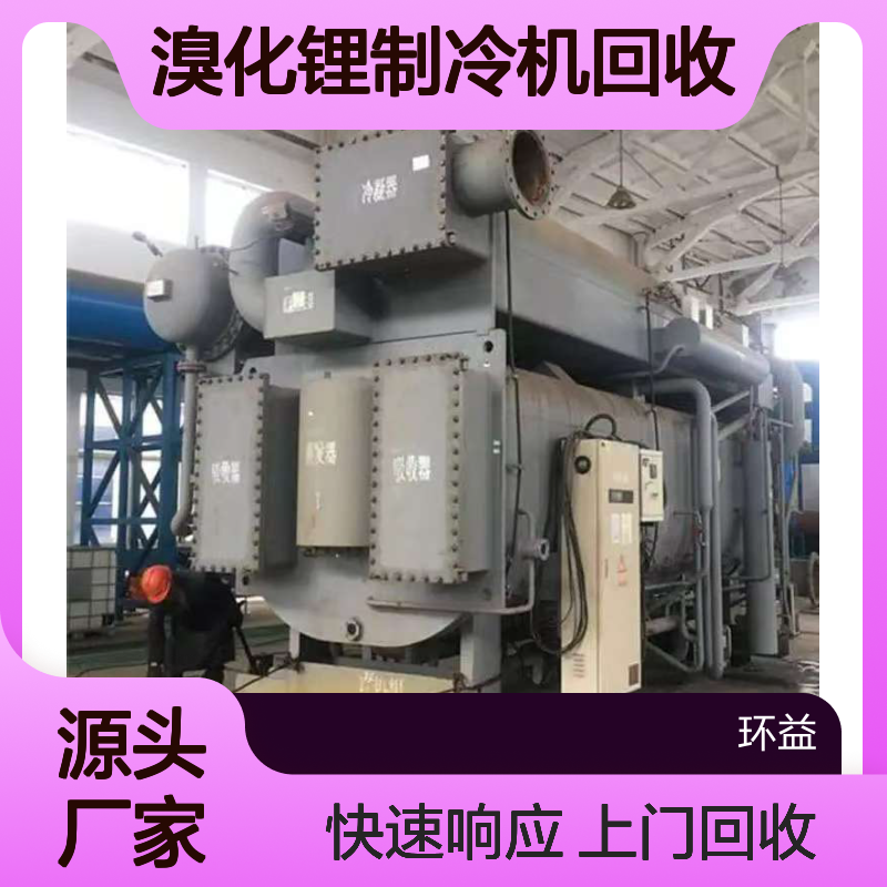 二手溴化锂制冷机回收 大温差溴化锂机 上门回收 快速响应