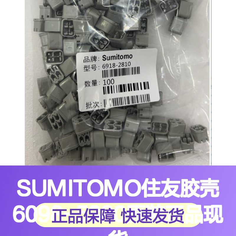 SUMITOMO住友胶壳6098-5380 原装正品现货 连接器附件优选
