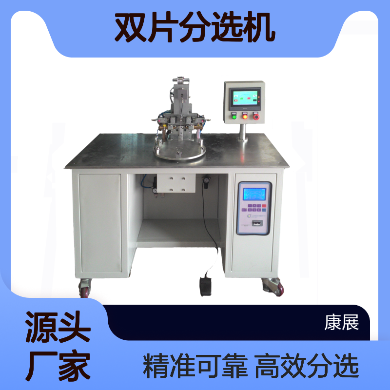 康展机电 KSD301 双片分选机 20年设计经验 实力丰厚