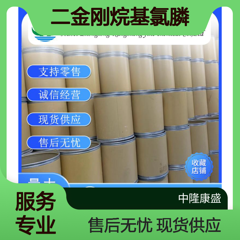 二金刚烷基氯膦157282-19-4稳定供应 按需分装