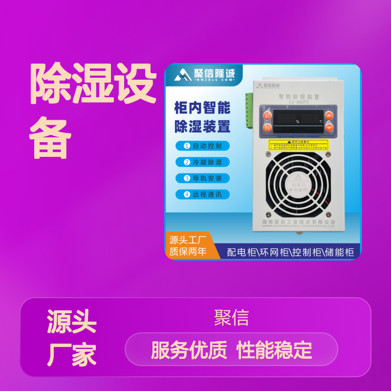 聚信隆诚智能除湿装置 柜内自动控湿 断电记忆
