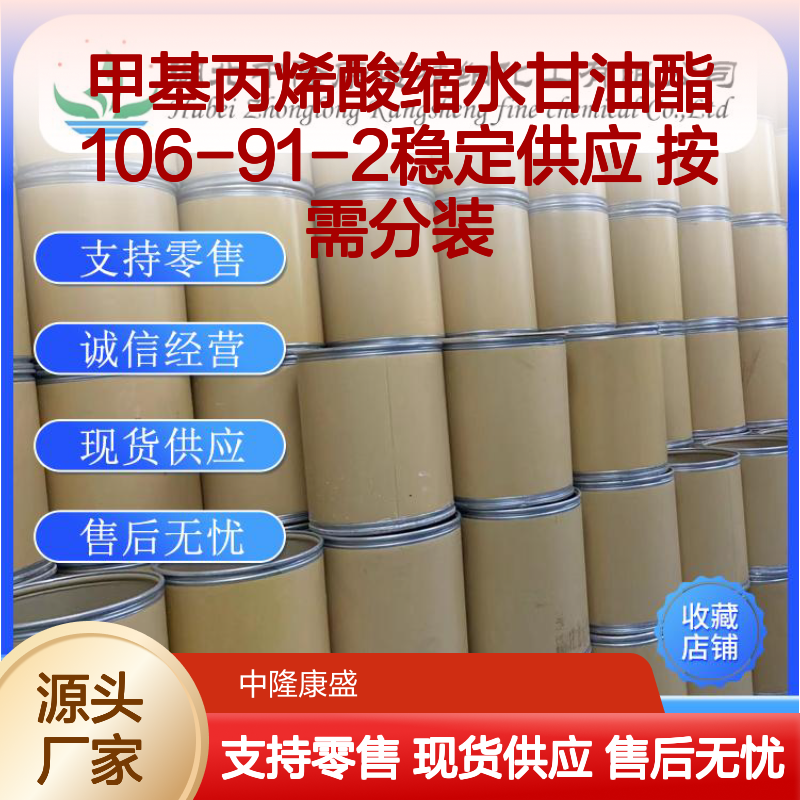 甲基丙烯酸缩水甘油酯106-91-2稳定供应 按需分装