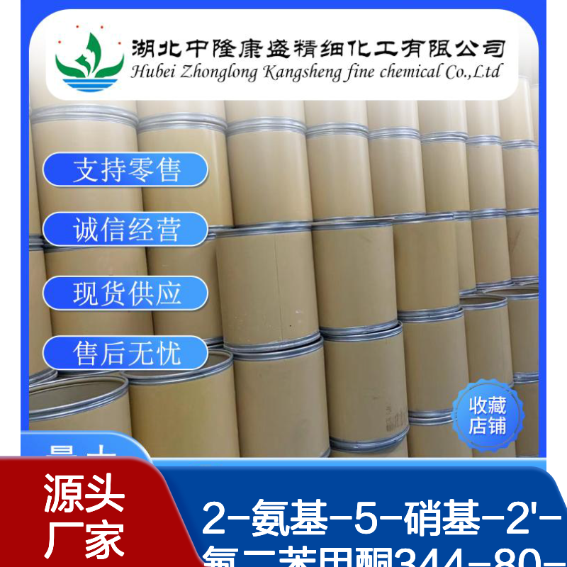 2-氨基-5-硝基-2'-氟二苯甲酮344-80-9稳定供应 按需分装