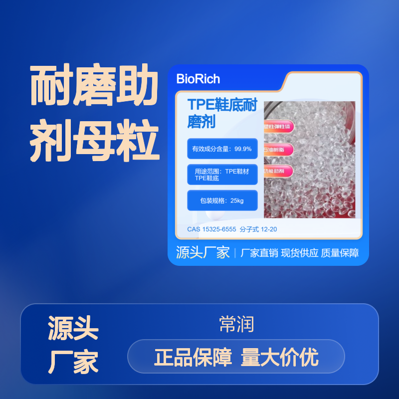 TPE鞋底鞋材耐磨助剂母粒 降低磨损延长使用寿命 相容性好