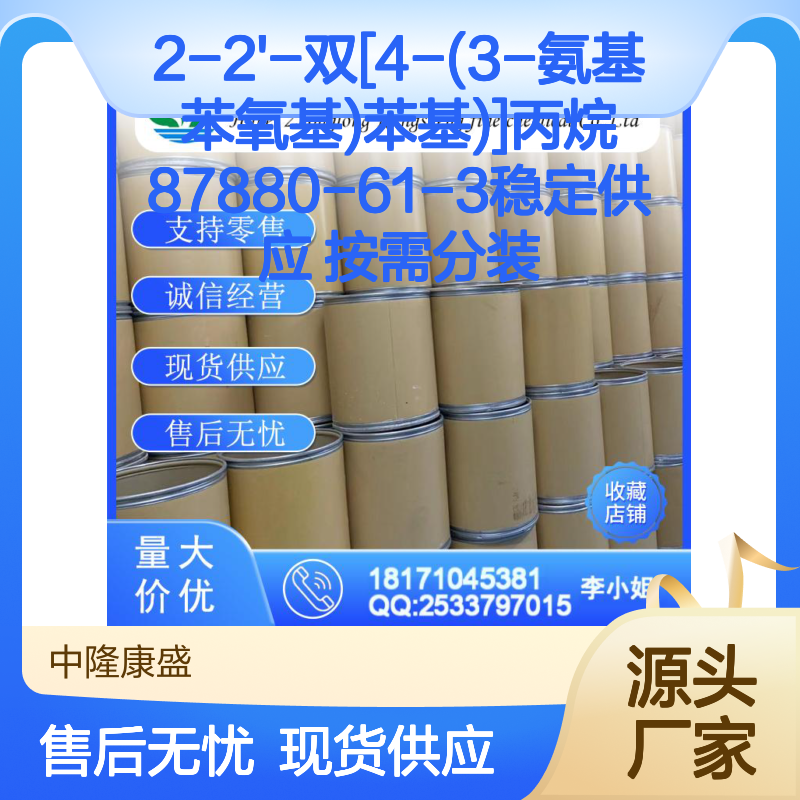 2-2'-双[4-(3-氨基苯氧基)苯基)]丙烷87880-61-3 稳定现货 按需分装