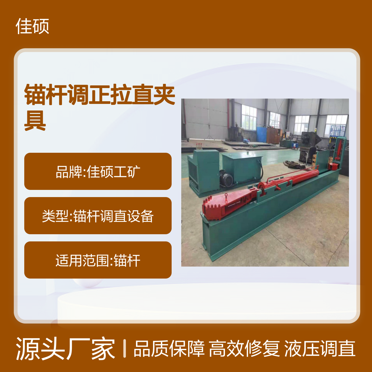 矿用锚杆调直修复机 锚杆调正拉直夹具 佳硕制造