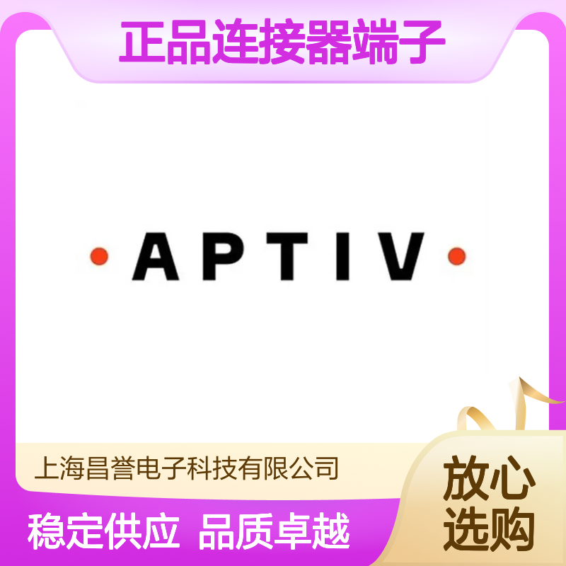 12129373 APTIV安波福原装正品连接器端子 电子元件优选配件