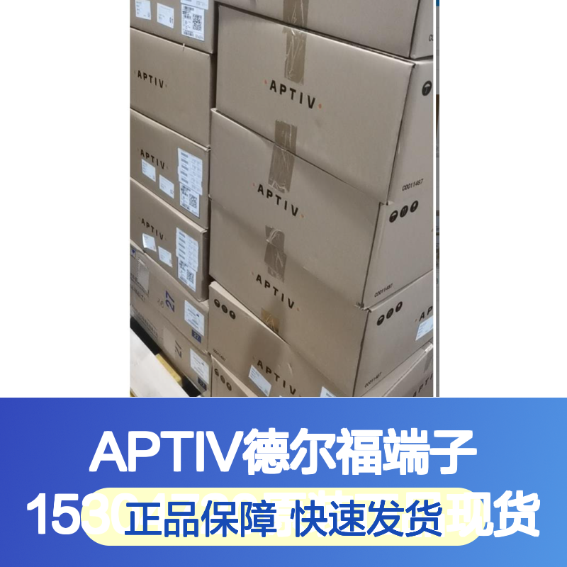 APTIV德尔福端子15304720 原装正品现货 国内代理货源可追溯