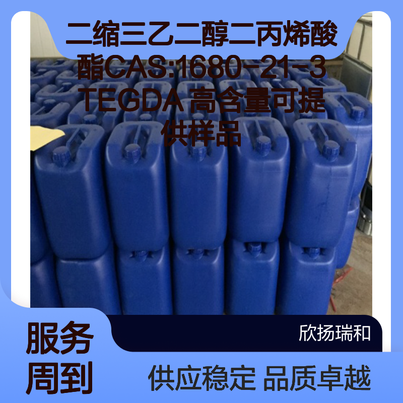 二缩三乙二醇二丙烯酸酯CAS:1680-21-3 TEGDA 高含量可提供样品