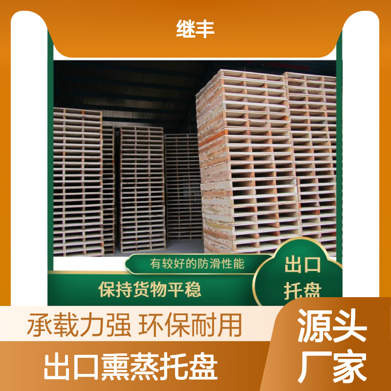 出口熏蒸托盘 继丰 减少对塑料的依赖 透气性良好