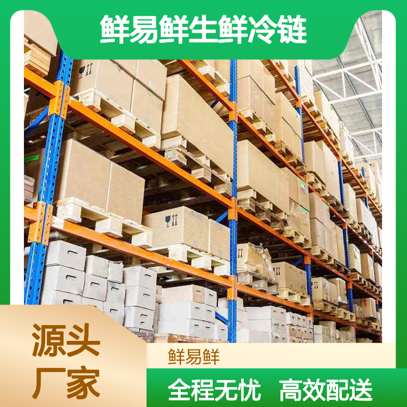 鲜易鲜生鲜冷链 冷冻运输 冷藏物流 冷藏运输 药品 生鲜供应链冷链物流