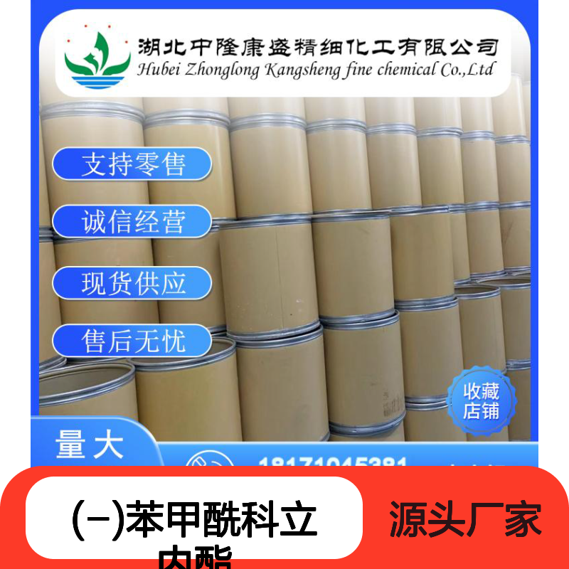 (-)苯甲酰科立内酯39746-00-4稳定供应 按需分装