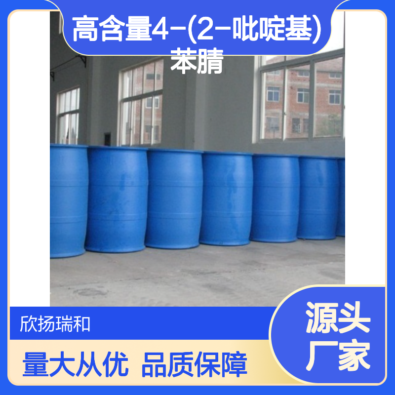 高含量4-(2-吡啶基)苯腈 工业级标准 品质保证