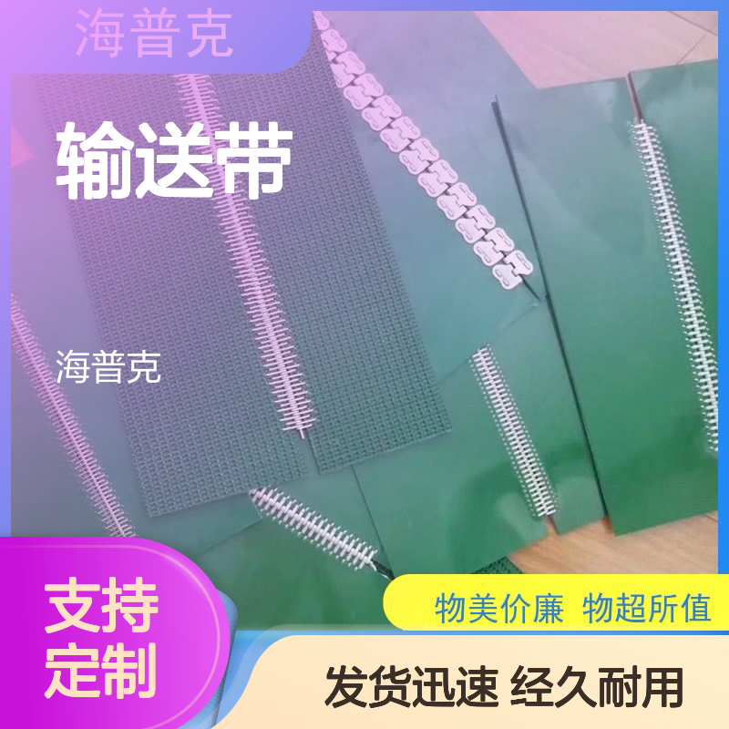 海普克 耐热耐摩擦韧性好 厂家尺寸定制 小型食品粮食 PVC输送带
