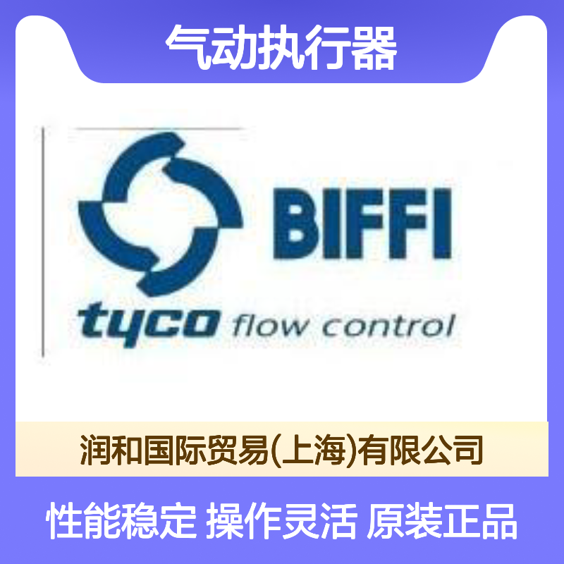 意大利BIFFI气动执行器 角行程双作用 智能电动执行机构