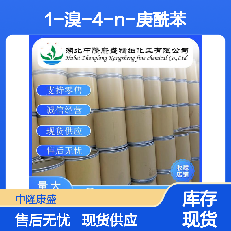 1-溴-4-N-庚酰苯99474-02-9稳定供应 按需分装